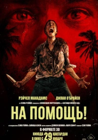 На помощь! (2026)