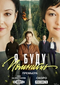 Я буду помнить (2025)
