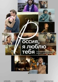 Россия, я люблю тебя (2025)