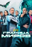 Граница миров (2024)