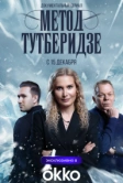 Метод Тутберидзе (2025)