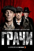 Грачи