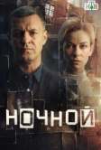 Ночной (2026)